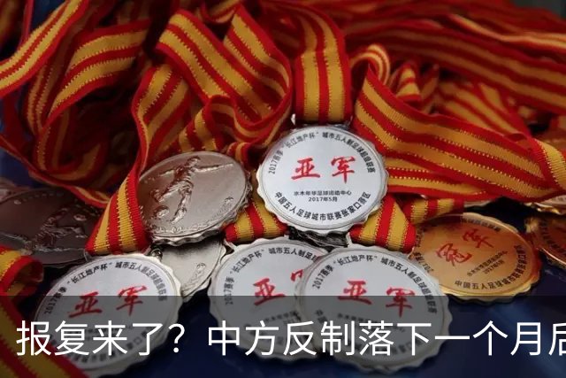 报复来了？中方反制落下一个月后，日本宣布：对华启动反倾销调查