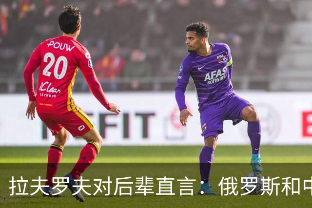 拉夫罗夫对后辈直言：俄罗斯和中国不一样，我们没有资格岁月静好