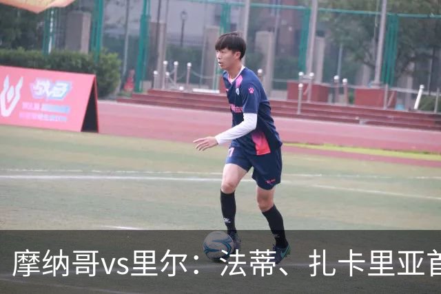 摩纳哥vs里尔：法蒂、扎卡里亚首发，埃唐-姆巴佩、夸西出战