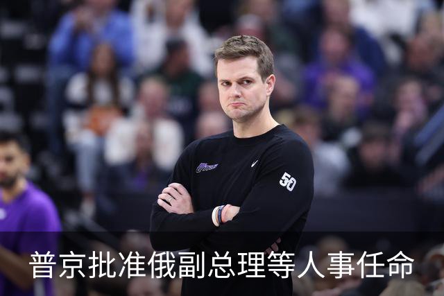普京批准俄副总理等人事任命