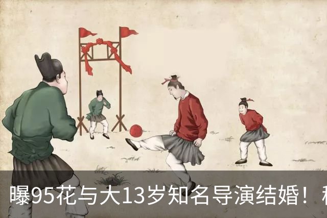 曝95花与大13岁知名导演结婚！秘密怀孕大肚遮不住，粉丝崩溃脱粉