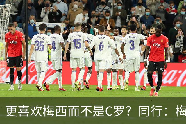 更喜欢梅西而不是C罗？同行：梅西是历史第一人！