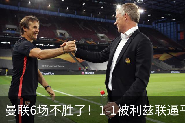 曼联6场不胜了！1-1被利兹联逼平，卡里克陷入到了不信任怪圈