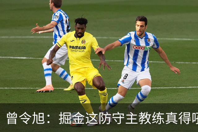 曾令旭：掘金这防守主教练真得吼一吼 得强调防守积极性的态度