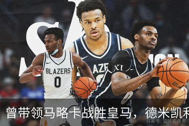 曾带领马略卡战胜皇马，德米凯利斯：那是因为皇马分心欧冠
