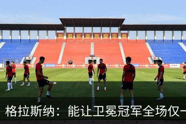 格拉斯纳：能让卫冕冠军全场仅一次射正，说明我们做得很出色