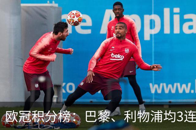 欧冠积分榜：巴黎、利物浦均3连胜分列前二，巴萨首败掉第5