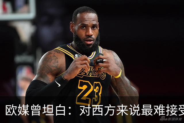 欧媒曾坦白：对西方来说最难接受的，不是美国输，而是输给中国