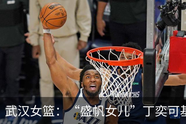 武汉女篮：“盛帆女儿”丁奕可基本康复，积极备战WCBA联赛