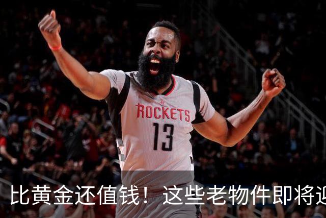比黄金还值钱！这些老物件即将迎来涨价潮，千万别随手当废品扔掉