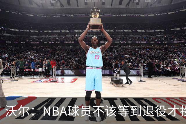 沃尔：NBA球员不该等到退役才投资 我进入联盟第五年就开始了