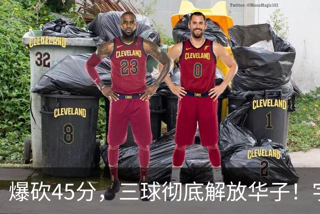爆砍45分，三球彻底解放华子！字母哥35+6难救热巴在场狂输28分