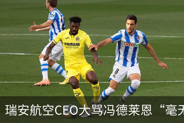 瑞安航空CEO大骂冯德莱恩“毫无用处”，称欧洲议会是群“傻瓜”