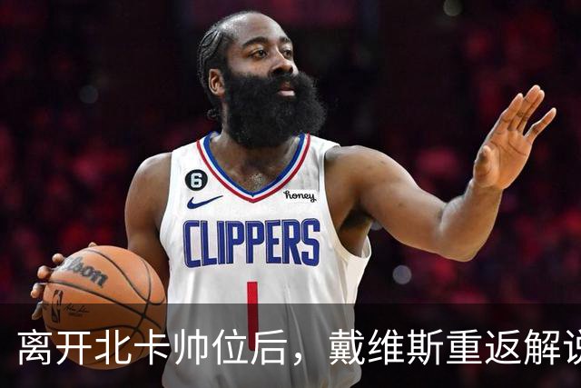 离开北卡帅位后，戴维斯重返解说席首秀定在11月5日