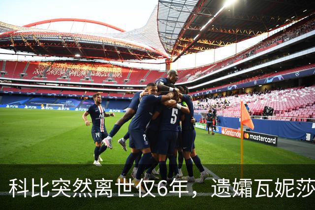 科比突然离世仅6年，遗孀瓦妮莎迎来喜讯，怀孕传闻早真相大白