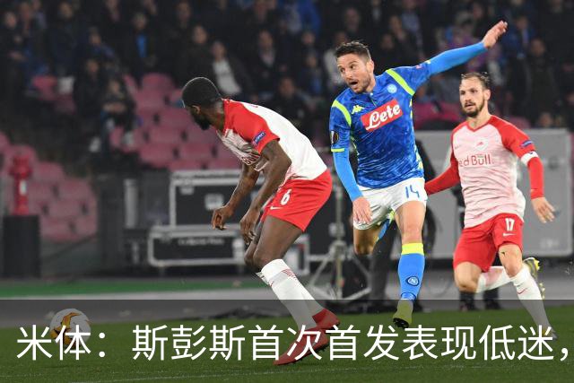 米体：斯彭斯首次首发表现低迷，安迪-迪乌夫仍是右路首选
