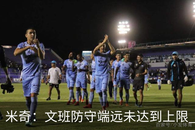 米奇：文班防守端远未达到上限 外线防守和团队协作都能提升