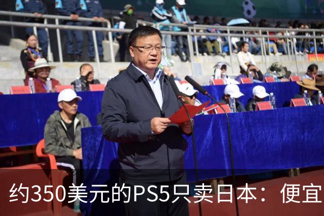 约350美元的PS5只卖日本：便宜背后是锁区锁语言