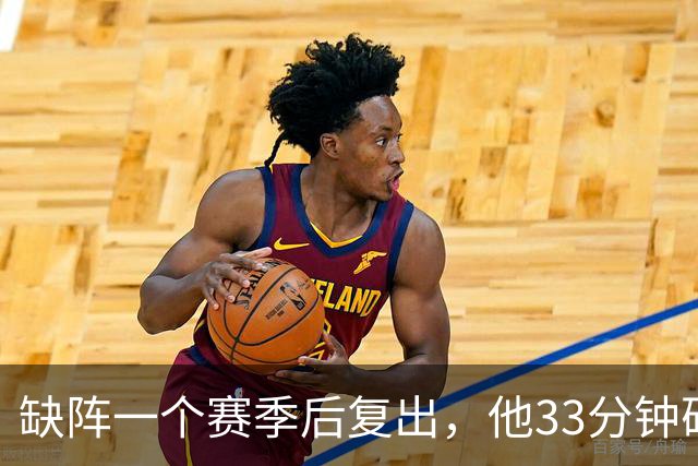 缺阵一个赛季后复出，他33分钟砍23分12助攻