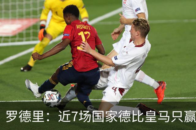 罗德里：近7场国家德比皇马只赢了2场，他们一定会寻求复仇