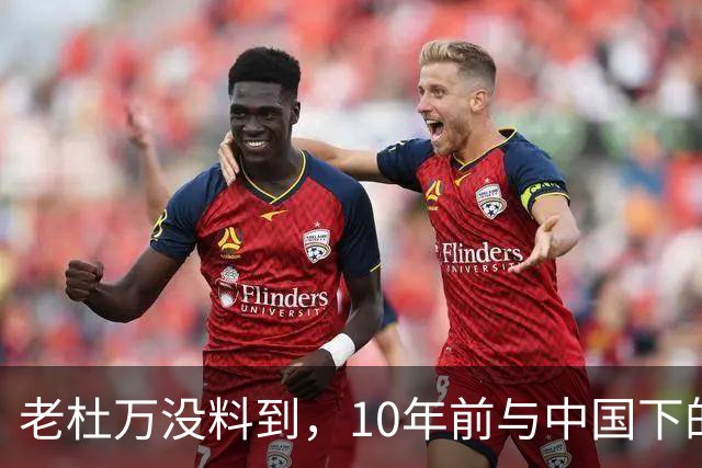 老杜万没料到，10年前与中国下的一步棋，或成莎拉绝地翻盘的底牌