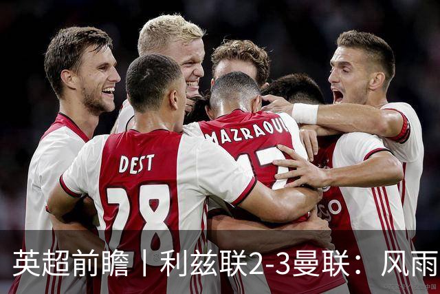 英超前瞻丨利兹联2-3曼联：风雨飘摇，卡里克还能扛多久？