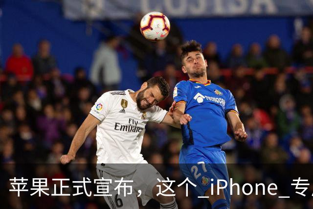 苹果正式宣布，这个 iPhone 专属新功能已经解锁使用！