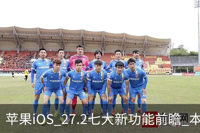 苹果iOS 27.2七大新功能前瞻 本月底发布 支持双摄同录