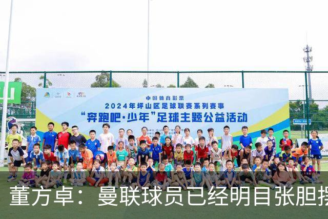 董方卓：曼联球员已经明目张胆摆烂，B费脾气太大，芒特没用