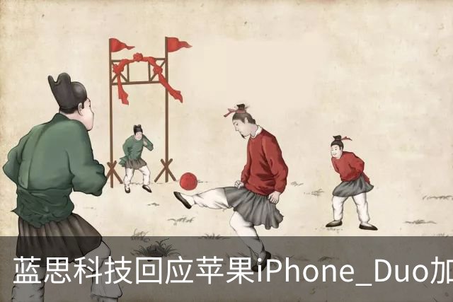 蓝思科技回应苹果iPhone Duo加单30%传闻