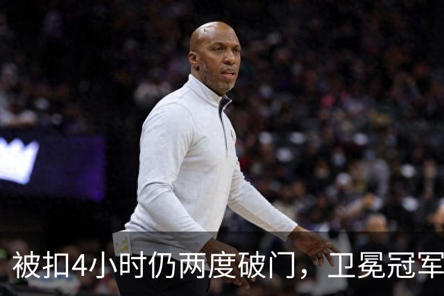 被扣4小时仍两度破门，卫冕冠军客场被逼平