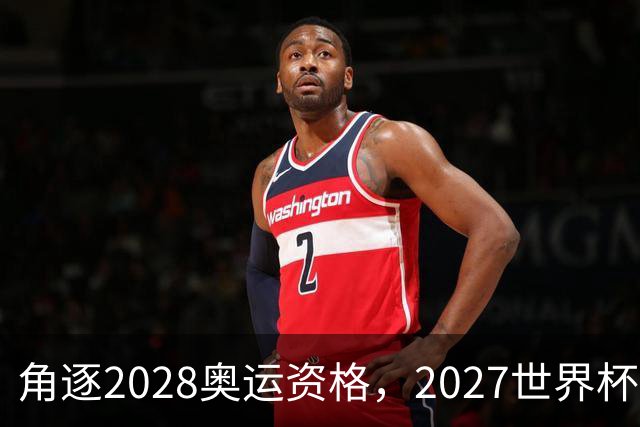 角逐2028奥运资格，2027世界杯签表出炉：中国女排遭世界第1拦路