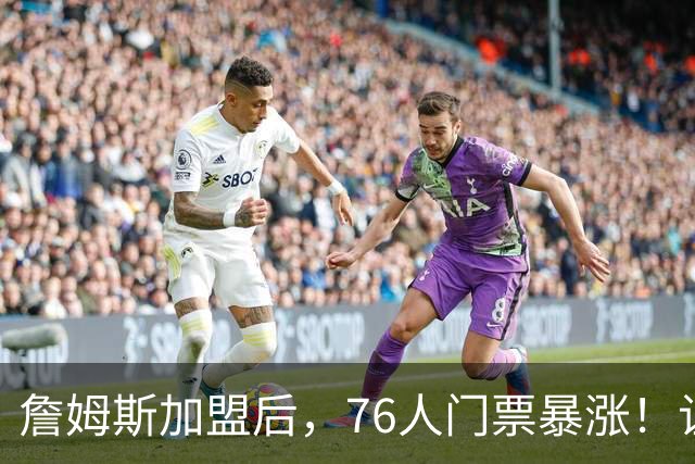 詹姆斯加盟后，76人门票暴涨！让NBA揭幕战收视率历史第一！