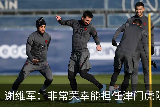 谢维军：非常荣幸能担任津门虎队长，我也是队里前几名的老队员了