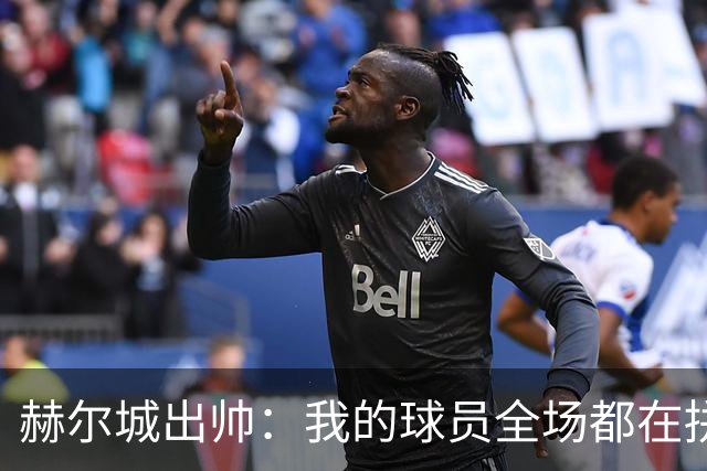 赫尔城出帅：我的球员全场都在拼尽全力，我们能在英超竞争