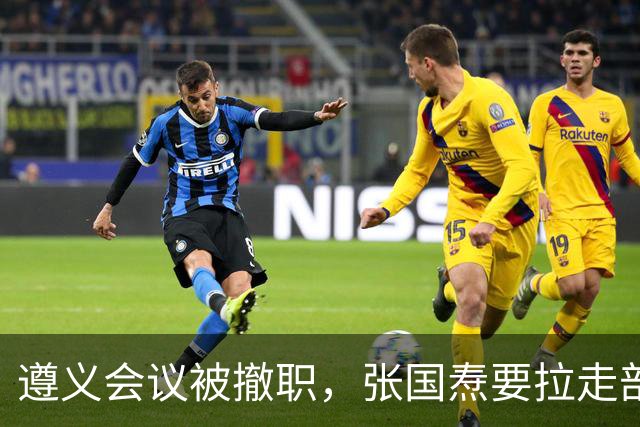 遵义会议被撤职，张国焘要拉走部队，李德用俄语挡在毛主席身前