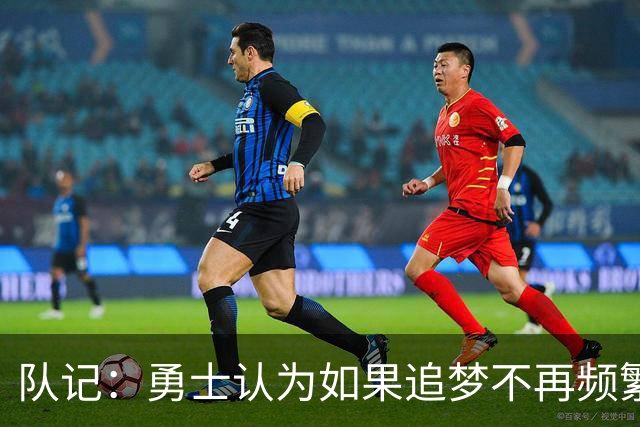 队记：勇士认为如果追梦不再频繁高难度传球 就能提高其进攻效率