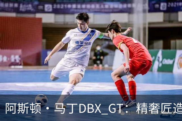 阿斯顿·马丁DBX GT：精奢匠造，驭势从容