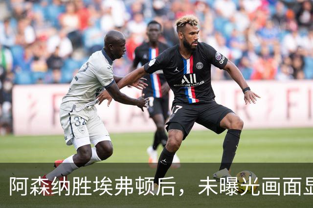 阿森纳胜埃弗顿后，未曝光画面显示赖斯比赛中途捂腿跛行离场