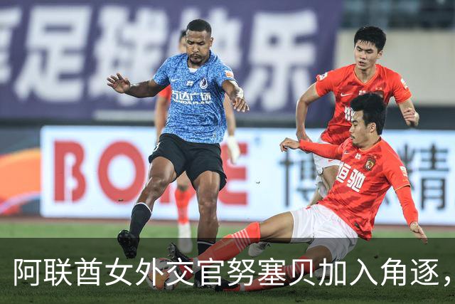 阿联酋女外交官努塞贝加入角逐，八人竞逐联合国秘书长仍无人过安理会门槛