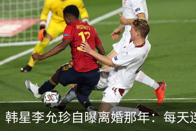 韩星李允珍自曝离婚那年：每天连起床都费劲