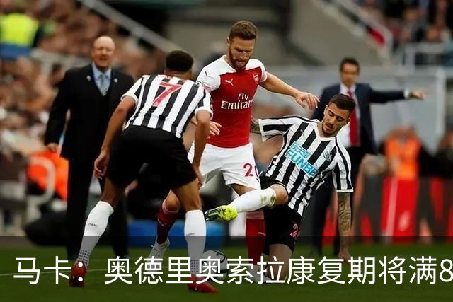 马卡：奥德里奥索拉康复期将满8个月，他希望开始与队友一起训练