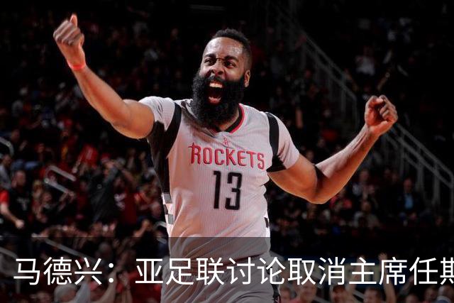 马德兴：亚足联讨论取消主席任期限制，萨尔曼留任悬念不大
