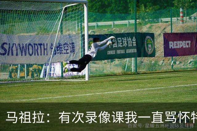 马祖拉：有次录像课我一直骂怀特 他不停抖腿我还以为他想要揍我