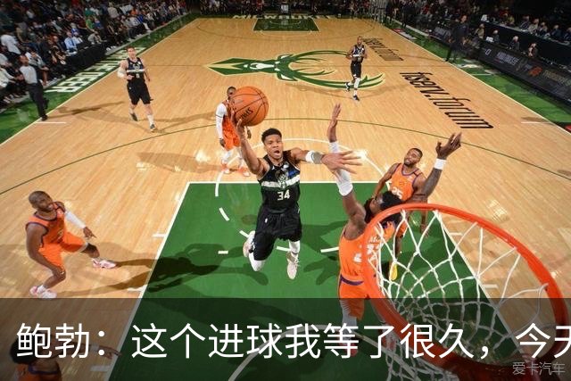 鲍勃：这个进球我等了很久，今天终于如愿了