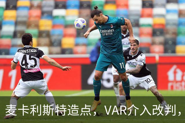 麦卡利斯特造点，VAR介入改判，点球取消