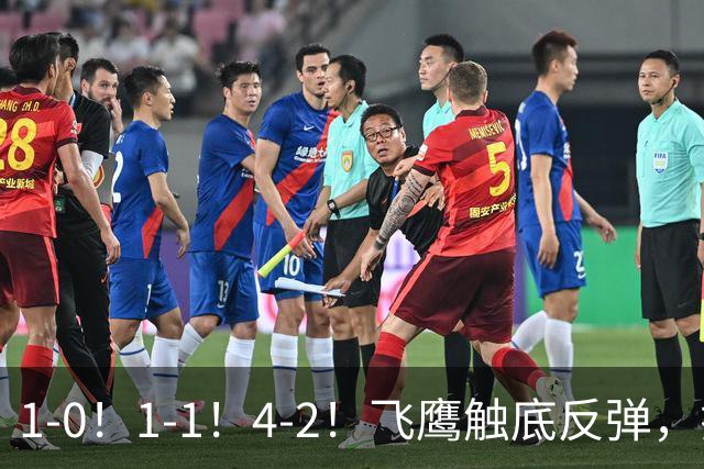 1-0！1-1！4-2！飞鹰触底反弹，拉科5轮不胜，金雀升4，紫军3-0！