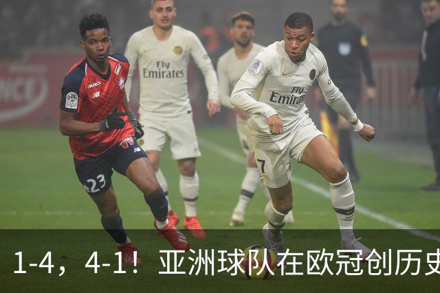 1-4，4-1！亚洲球队在欧冠创历史，姆巴佩传射，曼联7场不胜