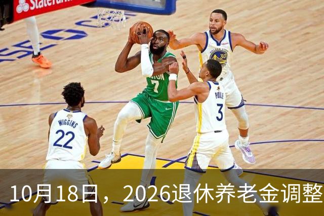 10月18日，2026退休养老金调整公布了吗？迟迟不发布原因是什么？