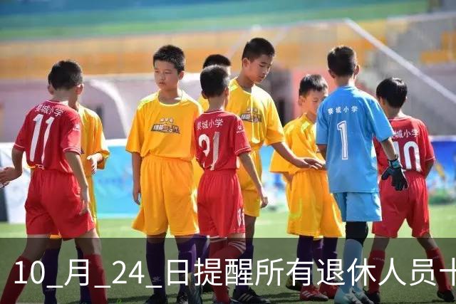 10 月 24 日提醒所有退休人员十月份养老金到账，一定要核对三样内容